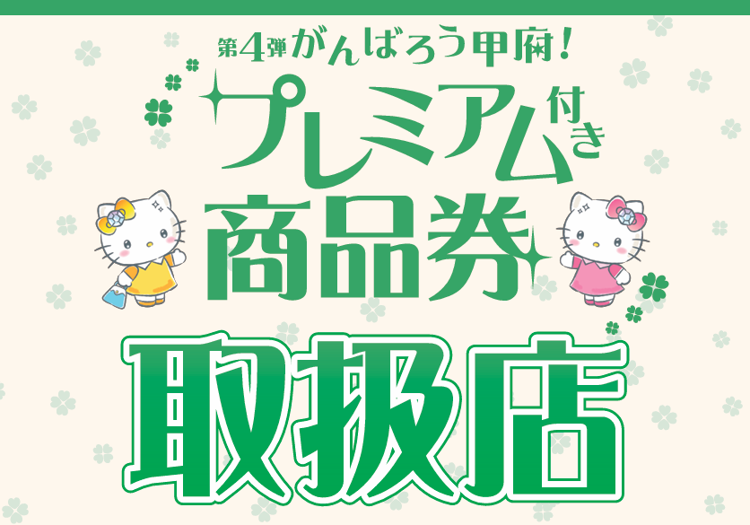 甲府プレミアムPayPay商品券ご利用可能です/